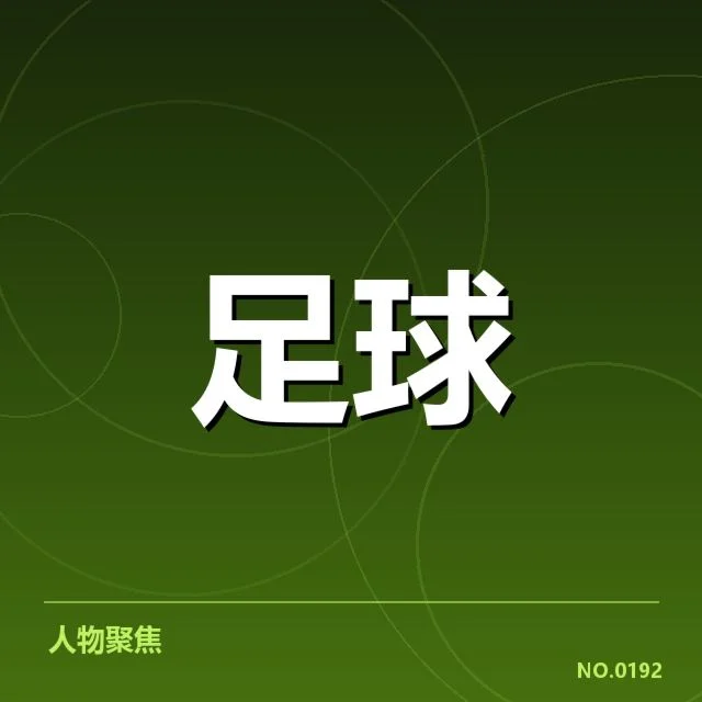 欧洲杯保级形势：球队实力差距带来哪些疑问