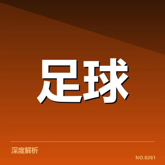 亚足联冠军联赛裁判争议:赛事公正性存在哪些疑问