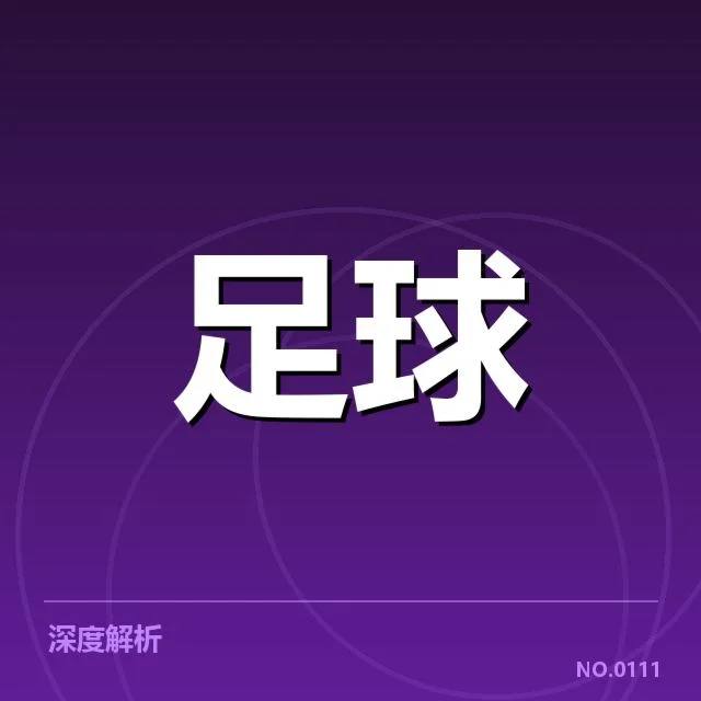 安德莱赫特青训建设：俱乐部发展走向何方