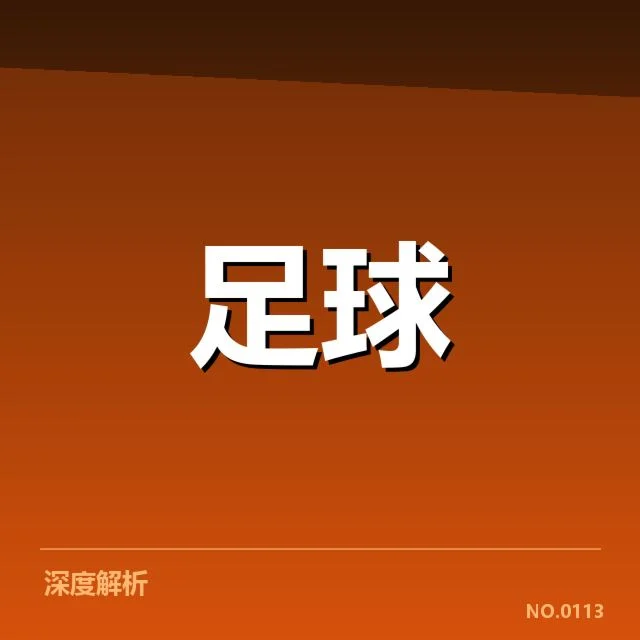 青训球员入选一线队的实际数据